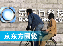 京東方 只為&ldquo;圈錢&rdquo;生？！