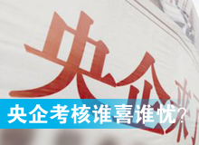 央企考核發榜，誰喜誰憂？