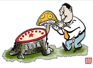 退休高官緣何備受企業推崇？