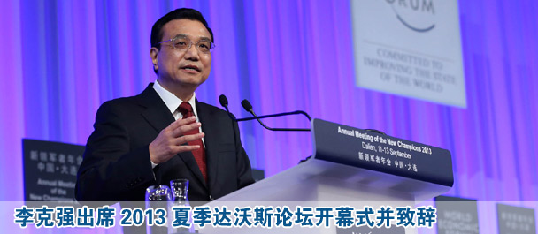 李克強出席2013夏季達沃斯論壇開幕式并致辭
