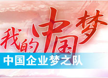 中國企業夢之隊