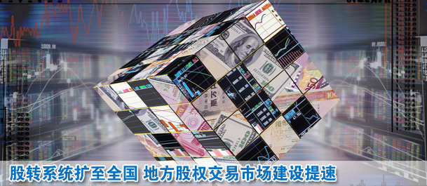 股轉(zhuǎn)系統(tǒng)擴(kuò)至全國(guó) 地方股權(quán)交易市場(chǎng)建設(shè)提速