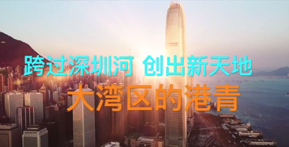 跨過深圳河 創出新天地&mdash;&mdash;大灣區港青的這一年