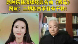 音樂里的中國 | 二胡邂逅古箏，這曲《賽馬》要怎么演？