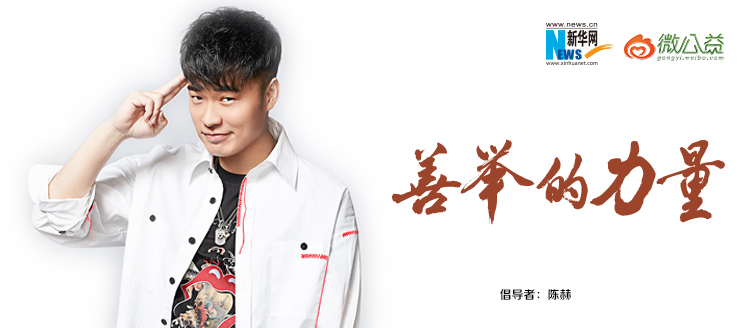 陳赫為&ldquo;中國網事&middot;感動２０１８&rdquo;年度網絡人物評選啟動打call