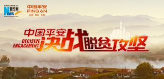 專題:中國平安決戰脫貧攻堅