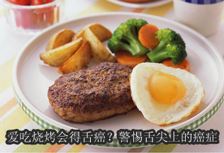 警惕舌尖上的癌癥