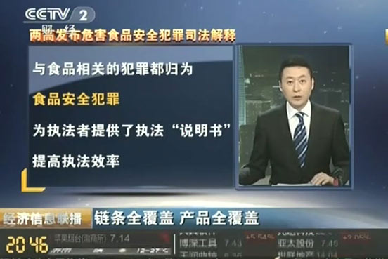 兩高有關(guān)負(fù)責(zé)人解析打擊危害食品安全犯罪熱點問題