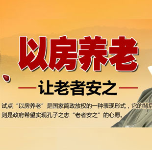 聚焦&ldquo;以房養老&rdquo;  讓老者安之