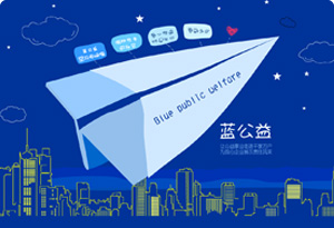 藍公益集結號