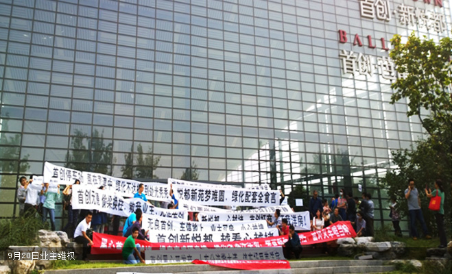 首創新悅都業主拒收房