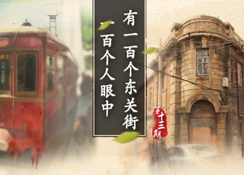 一百個(gè)人眼中有一百個(gè)東關(guān)街&middot;第十三輯