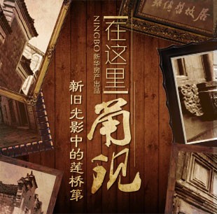 在這里甬現&mdash;新舊光影中的蓮橋第