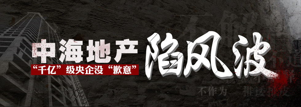 中海地產陷風波：“千億”級央企沒“歉意”？
