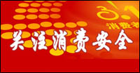 關注消費安全