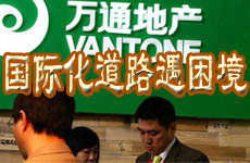 萬通國際化道路遭困境