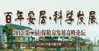 2012(第二屆)保障房發展高峰論壇