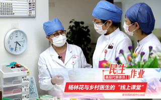 楊林花與鄉(xiāng)村醫(yī)生的&ldquo;線上課堂&rdquo;