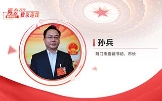 孫兵：全力打好經(jīng)濟(jì)社會發(fā)展攻堅(jiān)戰(zhàn)、總體戰(zhàn)