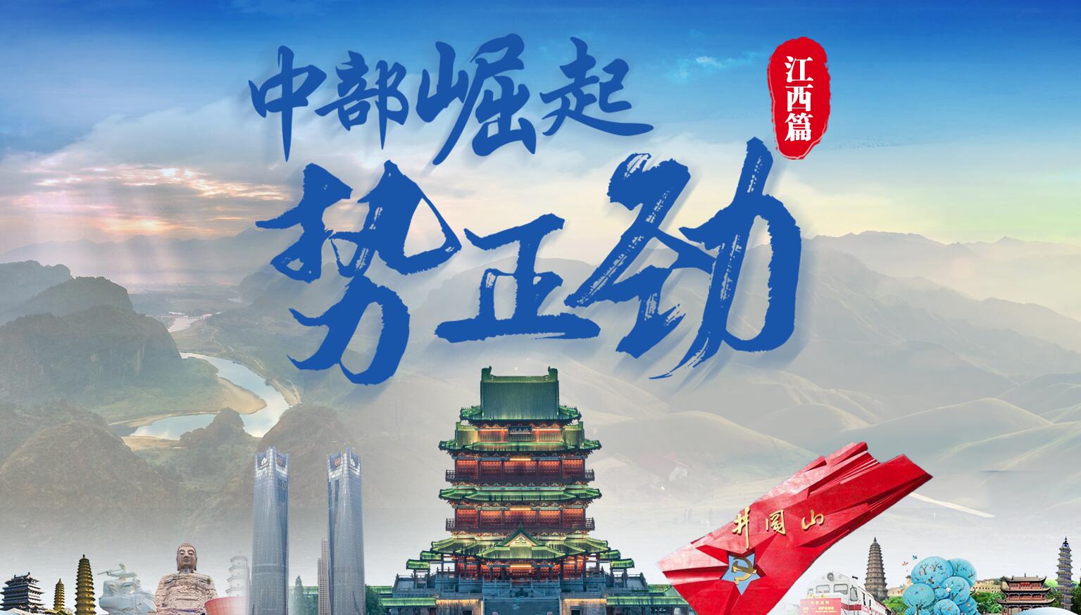 中部崛起勢正勁&mdash;&mdash;江西篇