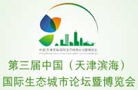 第三屆中國(天津?yàn)I海)國際生態(tài)城市論壇