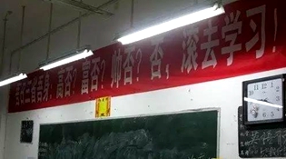 不是高富帥滾去學習，這是什么教育？