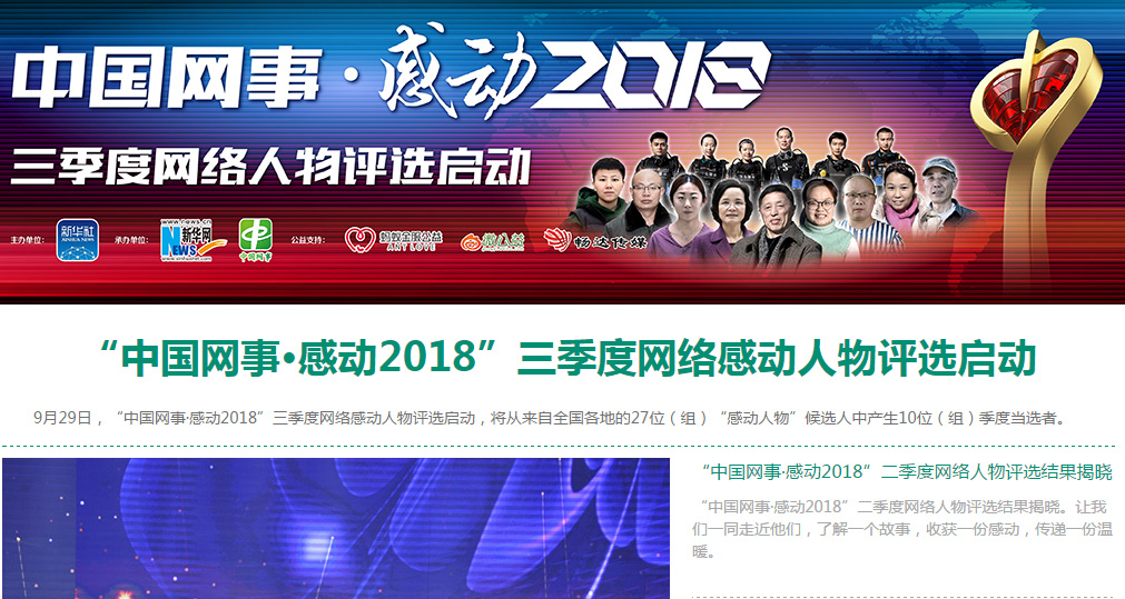 &ldquo;中國網事 &middot; 感動2018&rdquo;三季度網絡人物評選啟動