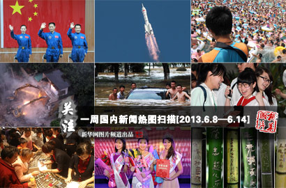 一周國(guó)內(nèi)：神舟十號(hào)發(fā)射成功 濟(jì)南萬人&ldquo;搶購黃金&rdquo;