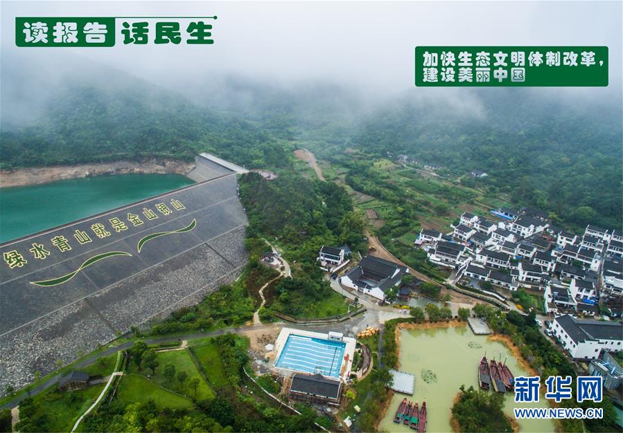 （十九大&middot;讀報告 話民生）（1）加快生態文明體制改革，建設美麗中國