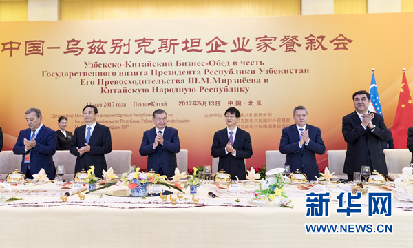 5月13日，中共中央政治局委員、中央政法委書記、中烏政府間合作委員會中方主席孟建柱在北京同烏茲別克斯坦總統米爾濟約耶夫共同出席中烏企業家餐敘會并致辭。新華社記者丁海濤攝
