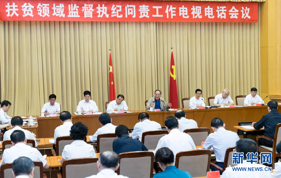 7月3日，中共中央政治局常委、中央紀(jì)委書(shū)記王岐山在北京出席扶貧領(lǐng)域監(jiān)督執(zhí)紀(jì)問(wèn)責(zé)工作電視電話(huà)會(huì)并講話(huà)。 新華社記者丁海濤攝