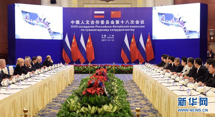 9月12日,中國國務院副總理、中俄人文合作委員會中方主席劉延東在廣州與俄羅斯副總理、委員會俄方主席戈洛杰茨共同主持召開中俄人文合作委員會第十八次會議。新華社記者 盧漢欣 攝 9月12日,中國國務院副總理、中俄人文合作委員會中方主席劉延東在廣州與俄羅斯副總理、委員會俄方主席戈洛杰茨共同主持召開中俄人文合作委員會第十八次會議。新華社記者 盧漢欣 攝