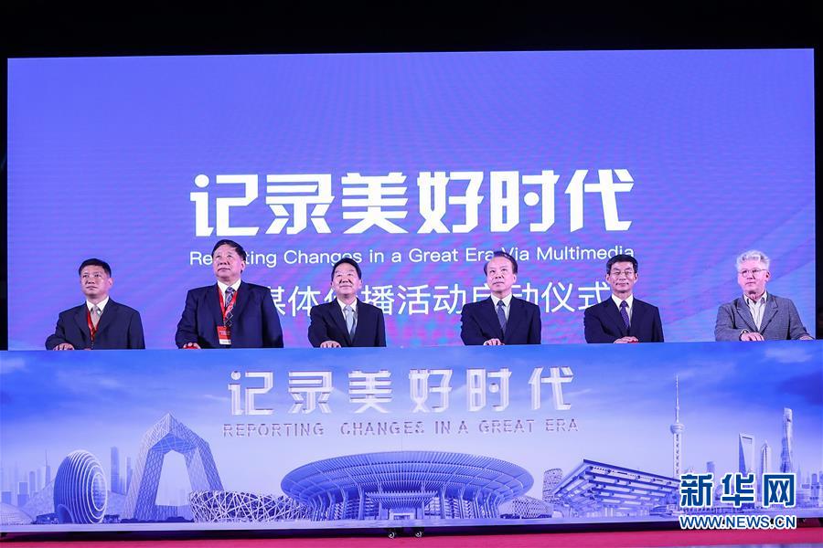 (新華網)“記錄美好時代”融媒體傳播活動在京啟動