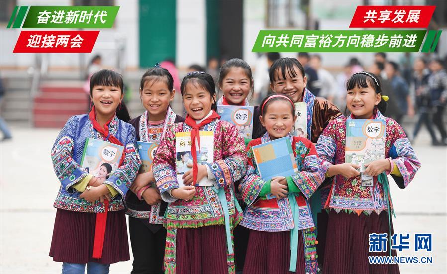 （奮進新時代&middot;迎接兩會）（1）共享發展&mdash;&mdash;向共同富裕方向穩步前進