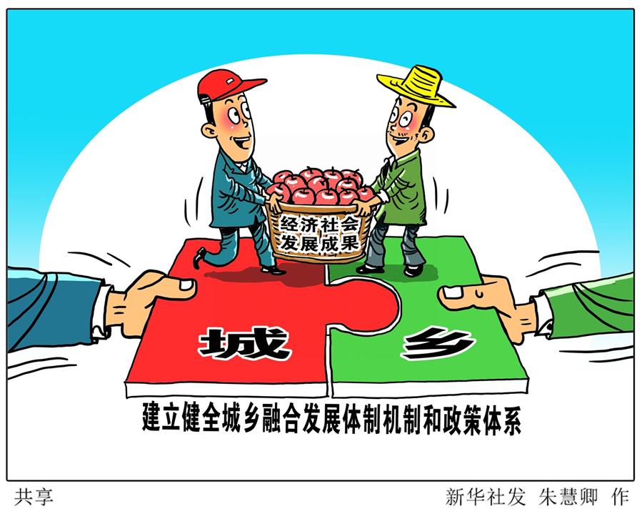 （奮進新時代&middot;迎接兩會）（17）共享發展&mdash;&mdash;向共同富裕方向穩步前進