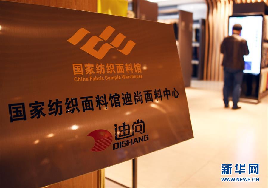 (新華全媒頭條·圖文互動)(9)從“來樣加工”到為全球“量體裁衣”——透過“迪尚之路”看新舊動能轉換