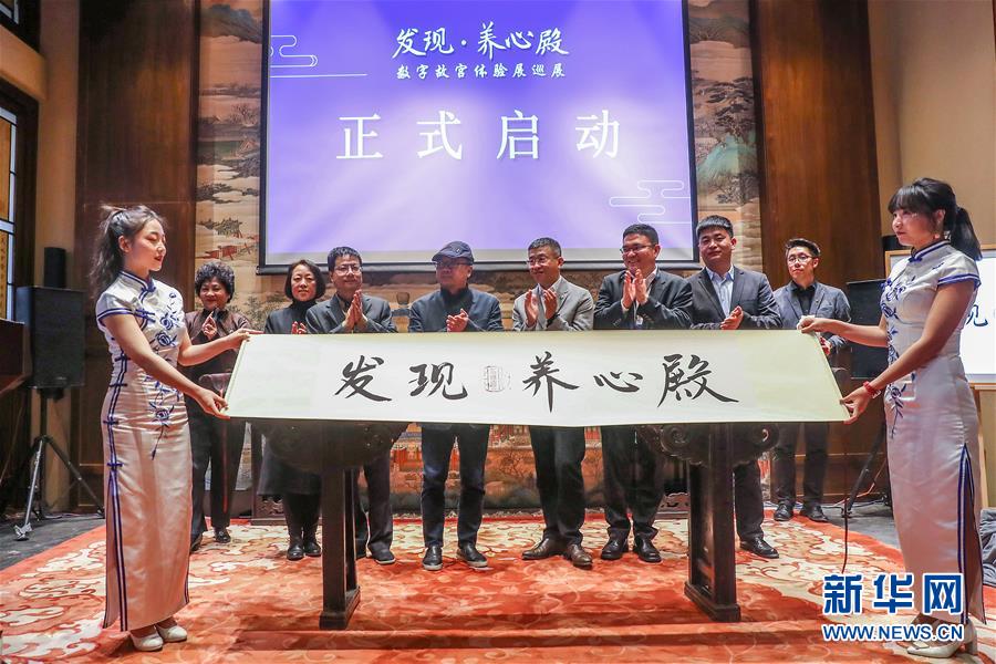 （文化）（1）&ldquo;發現&middot;養心殿&mdash;&mdash;數字故宮體驗展&rdquo;開啟巡展之旅