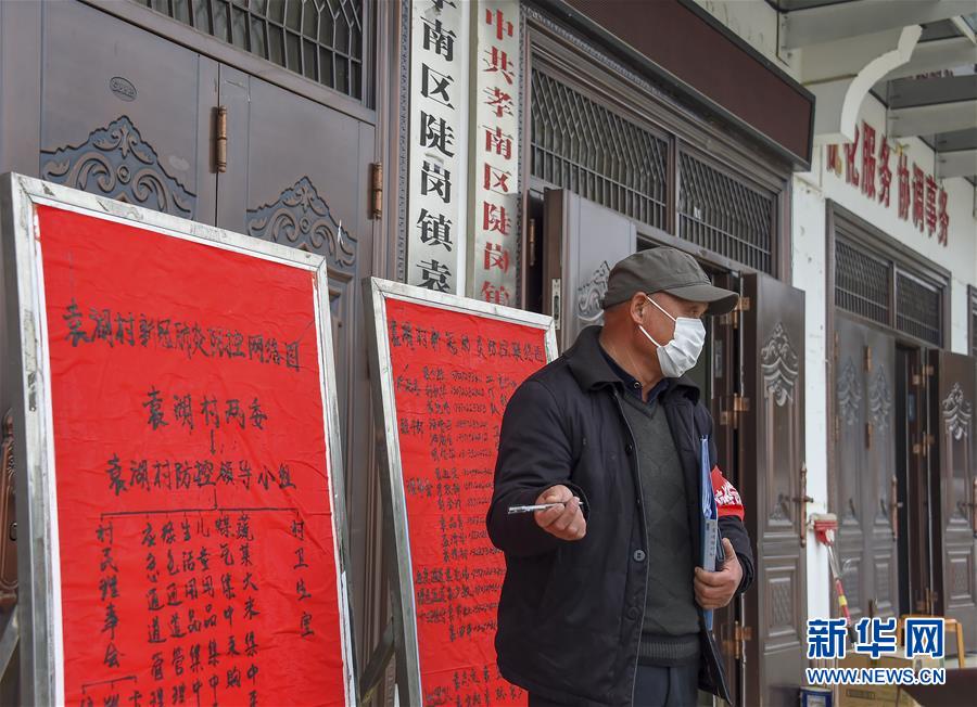 （新華全媒頭條&middot;圖文互動）（3）農村戰&ldquo;疫&rdquo;如何攻堅？&mdash;&mdash;來自湖北農村疫情防控一線的報告