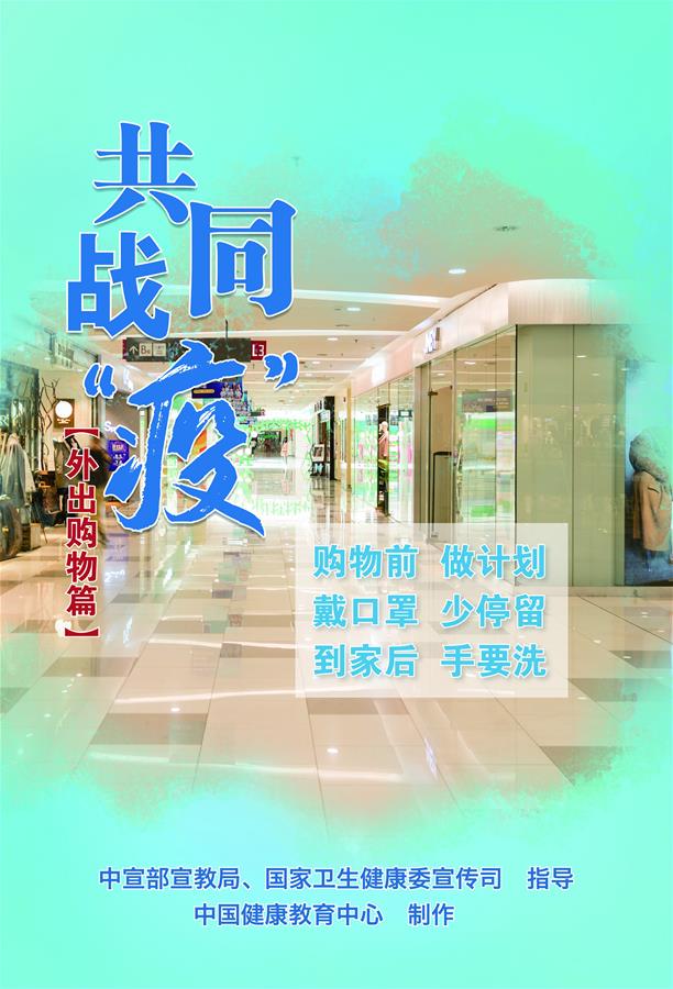 （新冠肺炎疫情防控知識 公益廣告）共同戰&ldquo;疫&rdquo;【外出購物篇】