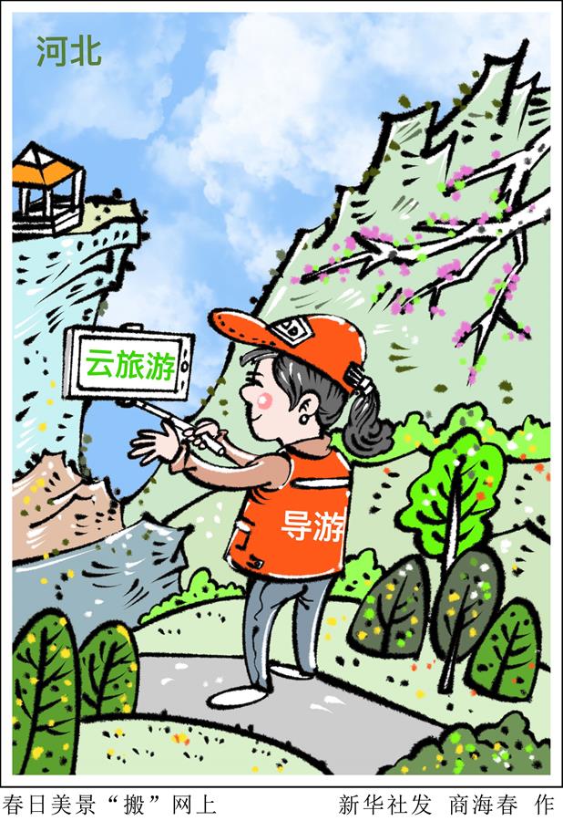 （圖表&middot;漫畫）［文化］春日美景&ldquo;搬&rdquo;網上