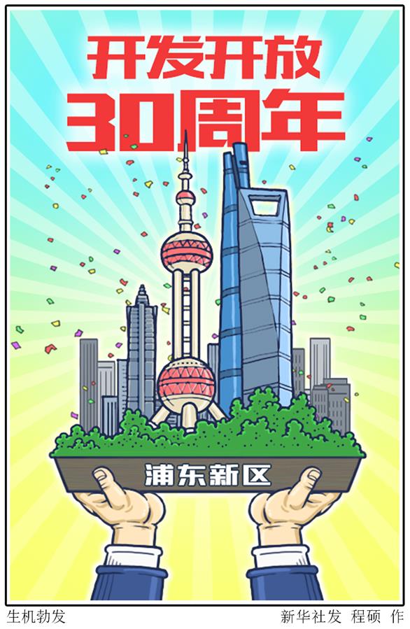 （圖表&middot;漫畫(huà)）［新華時(shí)評(píng)］生機(jī)勃發(fā)