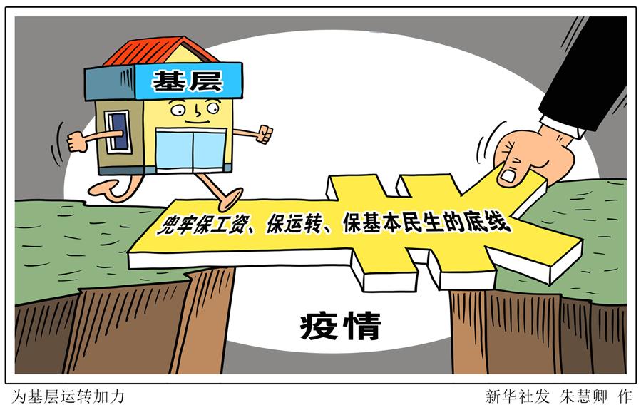 （圖表&middot;漫畫）［新華時評&middot;六保怎么保］為基層運轉加力