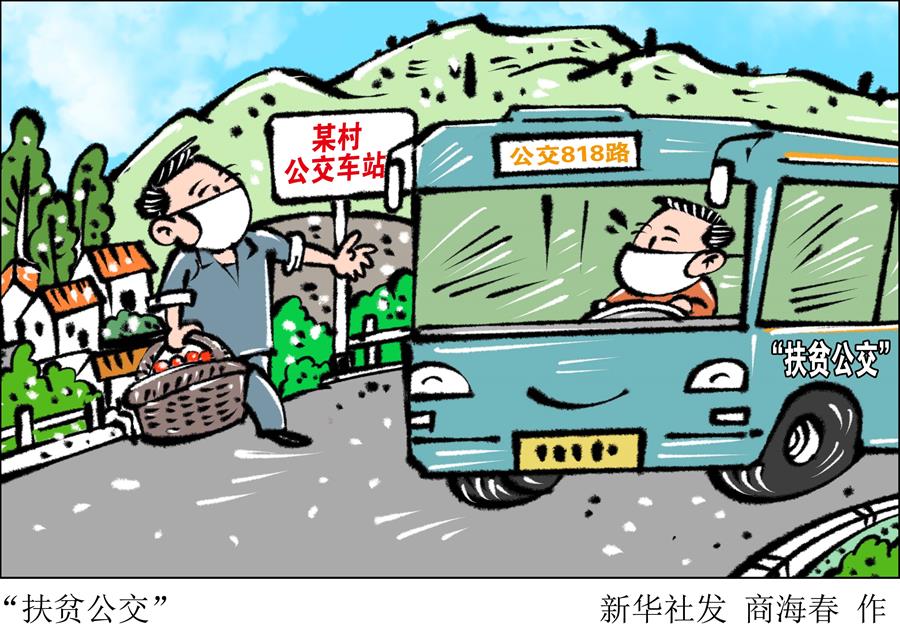 （圖表&middot;漫畫 ）［決戰決勝脫貧攻堅］&ldquo;扶貧公交&rdquo;  