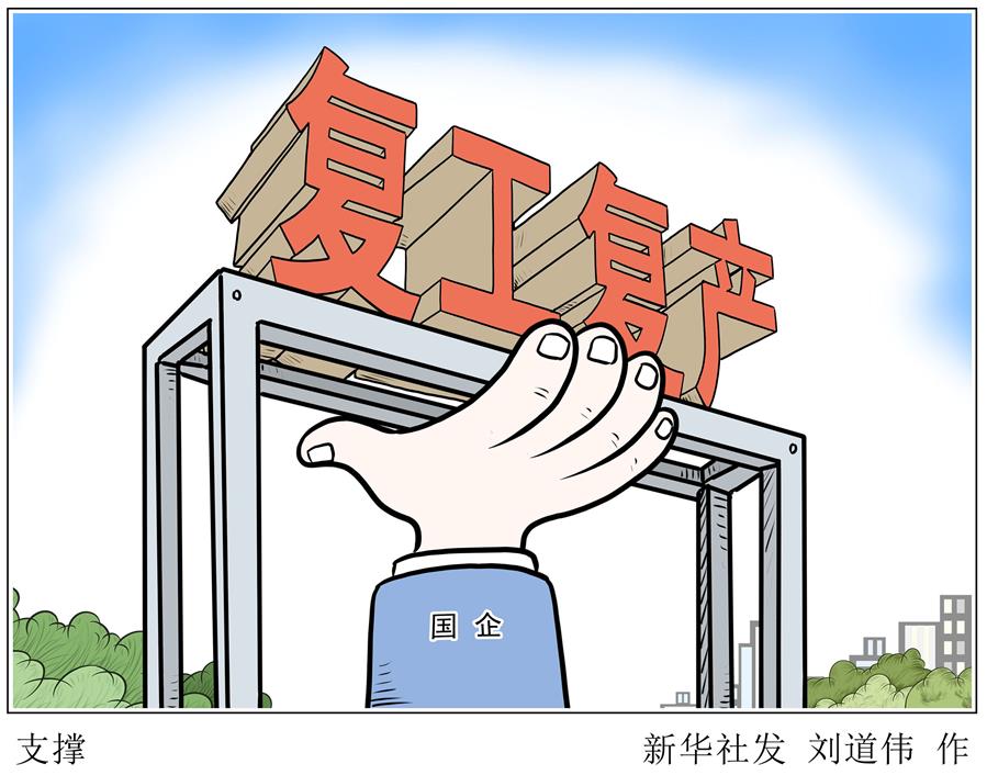 （圖表&middot;漫畫）［新華時評&middot;國企戰&ldquo;疫&rdquo;］支撐