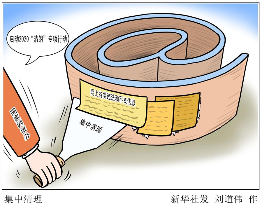 （圖表&middot;漫畫(huà)）［社會(huì)］2020&ldquo;清朗&rdquo;專(zhuān)項(xiàng)行動(dòng)