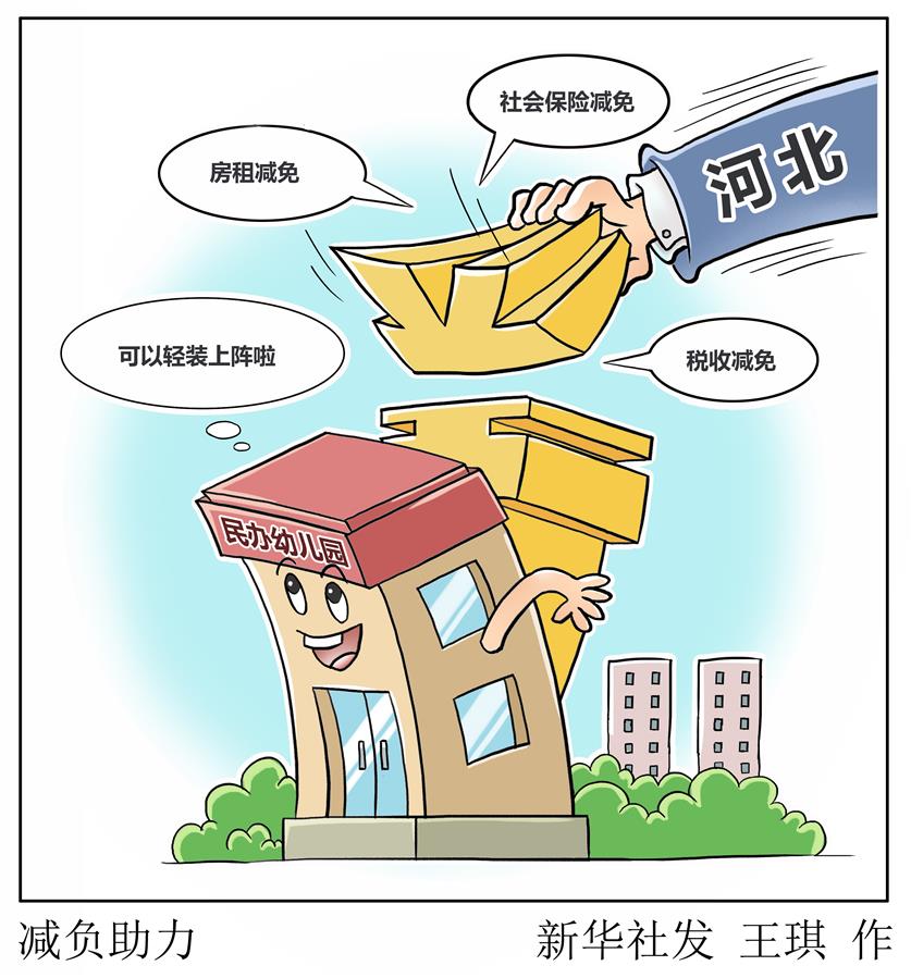 （圖表&middot;漫畫）［教育］減負(fù)助力