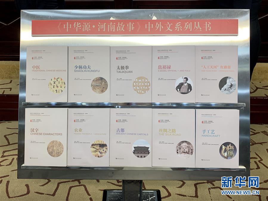（圖文互動(dòng)）（1）&ldquo;中華源&middot;河南故事&rdquo;中外文系列叢書(shū)首批發(fā)布