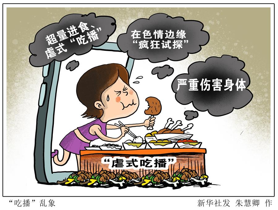 （圖表&middot;漫畫）［生活觀察］吃播&rdquo;亂象（1）