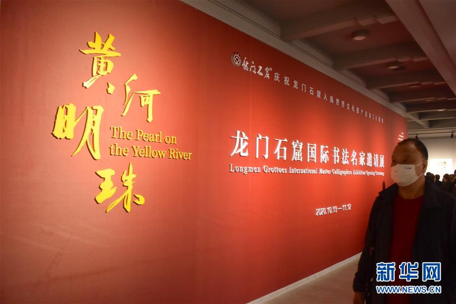 （新華網&middot;圖文互動）（1）&ldquo;黃河明珠&mdash;&mdash;龍門石窟國際書法名家邀請展&rdquo;開展