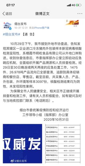 煙臺市采集人員、產品、外包裝、外環境等樣本3097份，核酸檢測結果均為陰性，未發現陽性案例?！【W頁截圖 攝